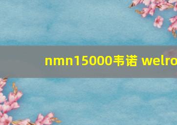 nmn15000韦诺 welro